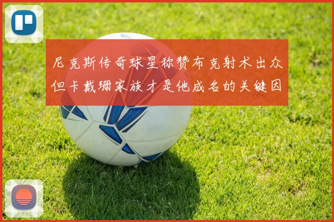 尼克斯传奇球星称赞布克射术出众但卡戴珊家族才是他成名的关键因素