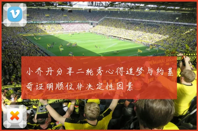 小乔丹分享二轮秀心得追梦与约基奇证明顺位非决定性因素