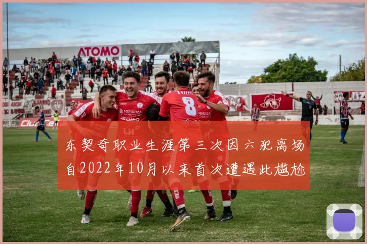 东契奇职业生涯第三次因六犯离场自2022年10月以来首次遭遇此尴尬局面