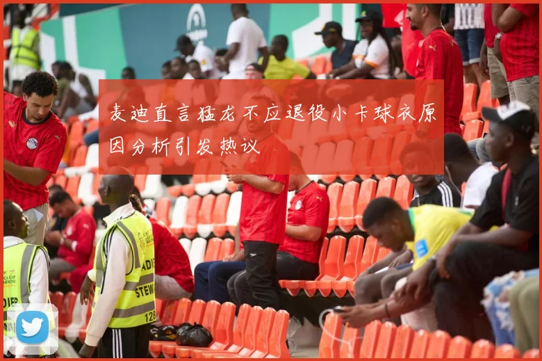 麦迪直言猛龙不应退役小卡球衣原因分析引发热议