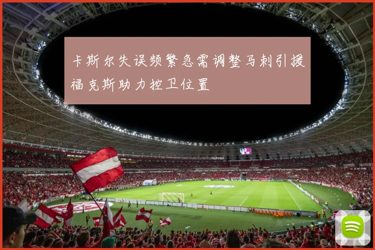 卡斯尔失误频繁急需调整马刺引援福克斯助力控卫位置