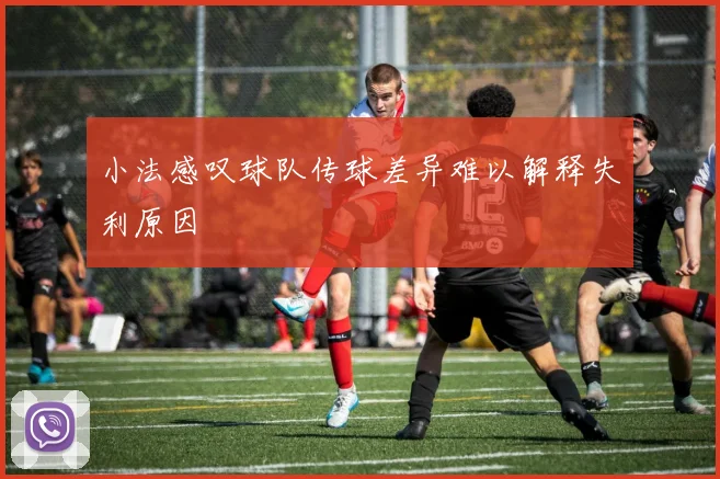 小法感叹球队传球差异难以解释失利原因