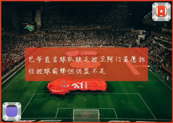 巴爷直言球队缺乏控卫阿门虽愿担任控球前锋但仍显不足