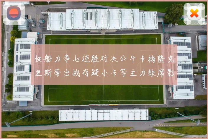 快船力争七连胜对决公牛卡梅隆克里斯蒂出战存疑小卡等主力缺席影响比赛走势