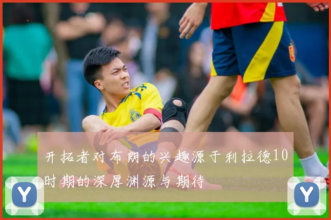 开拓者对布朗的兴趣源于利拉德10时期的深厚渊源与期待